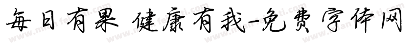 每日有果 健康有我字体转换